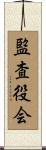 監査役会 Scroll