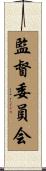 監督委員会 Scroll