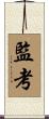監考 Scroll