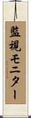 監視モニター Scroll