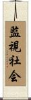 監視社会 Scroll