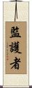 監護者 Scroll