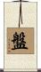 盤 Scroll