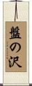 盤の沢 Scroll