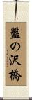 盤の沢橋 Scroll