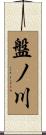 盤ノ川 Scroll