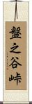 盤之谷峠 Scroll