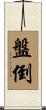 盤倒 Scroll