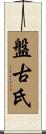 盤古氏 Scroll