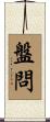 盤問 Scroll
