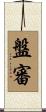 盤審 Scroll