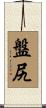 盤尻 Scroll