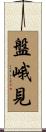 盤峨見 Scroll