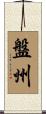 盤州 Scroll