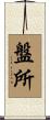 盤所 Scroll