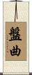 盤曲 Scroll