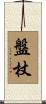 盤杖 Scroll