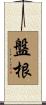 盤根 Scroll