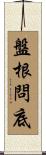 盤根問底 Scroll