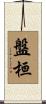 盤桓 Scroll