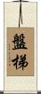 盤梯 Scroll