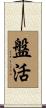 盤活 Scroll