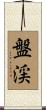 盤渓 Scroll