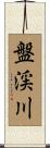 盤渓川 Scroll