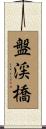 盤渓橋 Scroll