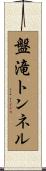 盤滝トンネル Scroll