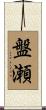 盤瀬 Scroll