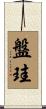盤珪 Scroll