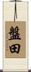 盤田 Scroll