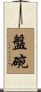 盤碗 Scroll