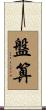 盤算 Scroll