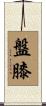 盤膝 Scroll