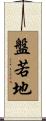 盤若地 Scroll