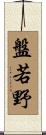 盤若野 Scroll