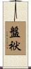 盤袱 Scroll