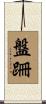 盤跚 Scroll