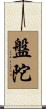 盤陀 Scroll