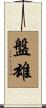 盤雄 Scroll