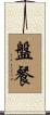 盤餐 Scroll