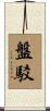 盤駁 Scroll