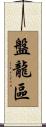 盤龍區 Scroll