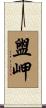 盥岬 Scroll