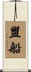 盥船 Scroll