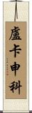 盧卡申科 Scroll