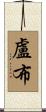盧布 Scroll