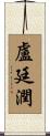盧廷潤 Scroll